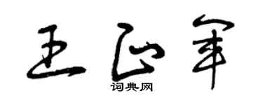 曾庆福王正军草书个性签名怎么写