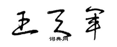 曾庆福王天军草书个性签名怎么写