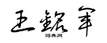 曾庆福王铭军草书个性签名怎么写