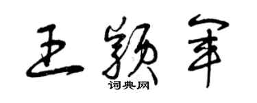 曾庆福王颖军草书个性签名怎么写