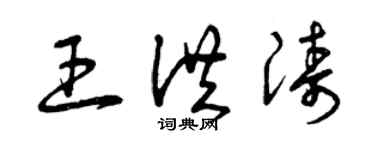 曾庆福王洪涛草书个性签名怎么写