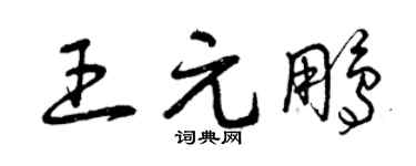 曾庆福王元鹏草书个性签名怎么写