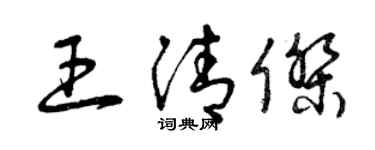 曾庆福王清杰草书个性签名怎么写