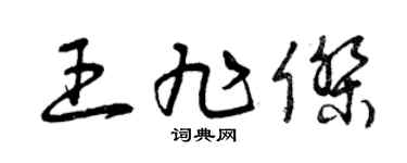 曾庆福王旭杰草书个性签名怎么写