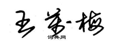 朱锡荣王万梅草书个性签名怎么写