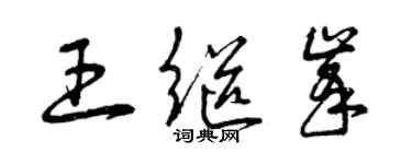 曾庆福王继峰草书个性签名怎么写