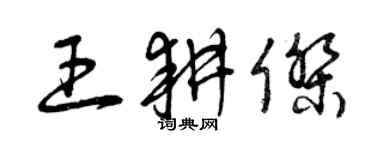 曾庆福王耕杰草书个性签名怎么写