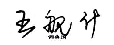 朱锡荣王舰什草书个性签名怎么写