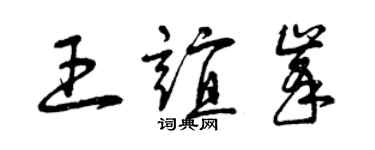 曾庆福王谊峰草书个性签名怎么写