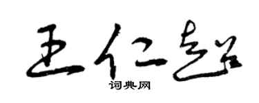 曾庆福王仁超草书个性签名怎么写