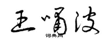 曾庆福王啸波草书个性签名怎么写