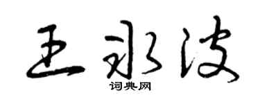 曾庆福王冰波草书个性签名怎么写