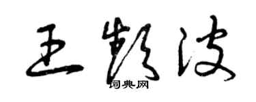 曾庆福王频波草书个性签名怎么写