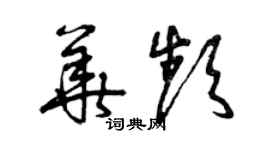 曾庆福华频草书个性签名怎么写