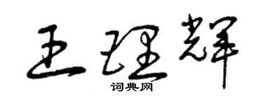 曾庆福王理辉草书个性签名怎么写