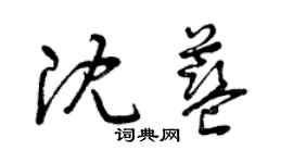 曾庆福沈蓝草书个性签名怎么写