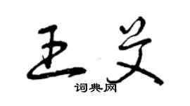 曾庆福王艾草书个性签名怎么写