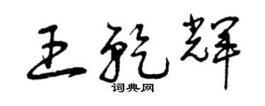 曾庆福王乾辉草书个性签名怎么写
