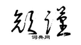 曾庆福颜谨草书个性签名怎么写