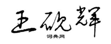 曾庆福王砚辉草书个性签名怎么写