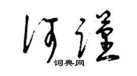 曾庆福何谨草书个性签名怎么写