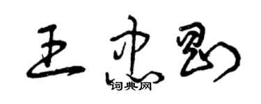 曾庆福王忠刚草书个性签名怎么写