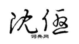 曾庆福沈优草书个性签名怎么写