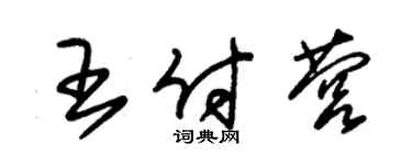 朱锡荣王付营草书个性签名怎么写