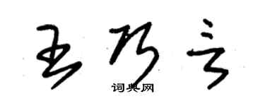 朱锡荣王巧言草书个性签名怎么写