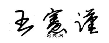 朱锡荣王宪谨草书个性签名怎么写
