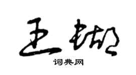 曾庆福王蝴草书个性签名怎么写