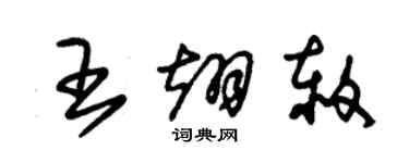 朱锡荣王翊赦草书个性签名怎么写