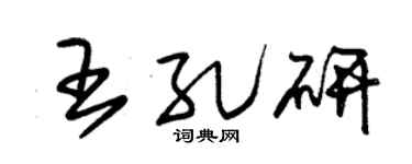 朱锡荣王孔研草书个性签名怎么写