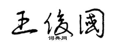 曾庆福王俊国草书个性签名怎么写