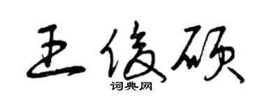 曾庆福王俊硕草书个性签名怎么写