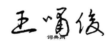 曾庆福王啸俊草书个性签名怎么写