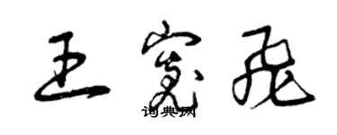 曾庆福王宽飞草书个性签名怎么写