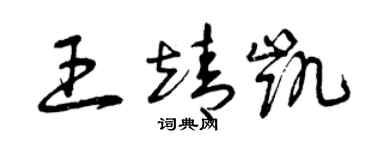 曾庆福王靖凯草书个性签名怎么写