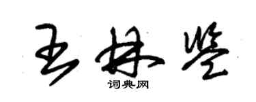 朱锡荣王林鉴草书个性签名怎么写