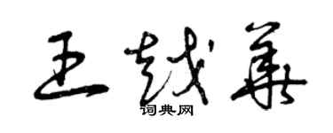 曾庆福王越华草书个性签名怎么写
