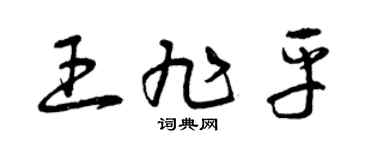 曾庆福王旭平草书个性签名怎么写