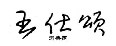 朱锡荣王仕颂草书个性签名怎么写