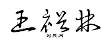 曾庆福王裕林草书个性签名怎么写