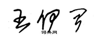 朱锡荣王伊闻草书个性签名怎么写