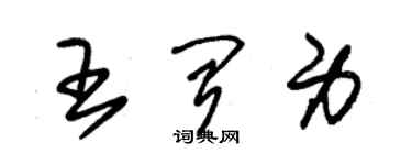 朱锡荣王闻身草书个性签名怎么写