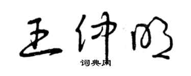 曾庆福王仲明草书个性签名怎么写