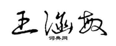 曾庆福王涵敏草书个性签名怎么写