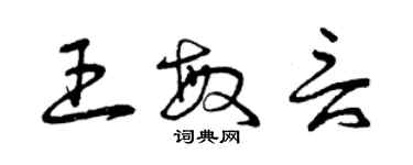 曾庆福王敏言草书个性签名怎么写