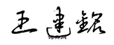 曾庆福王建铭草书个性签名怎么写