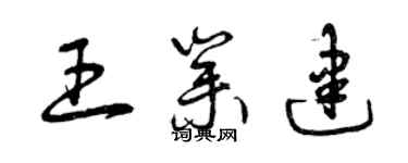 曾庆福王业建草书个性签名怎么写